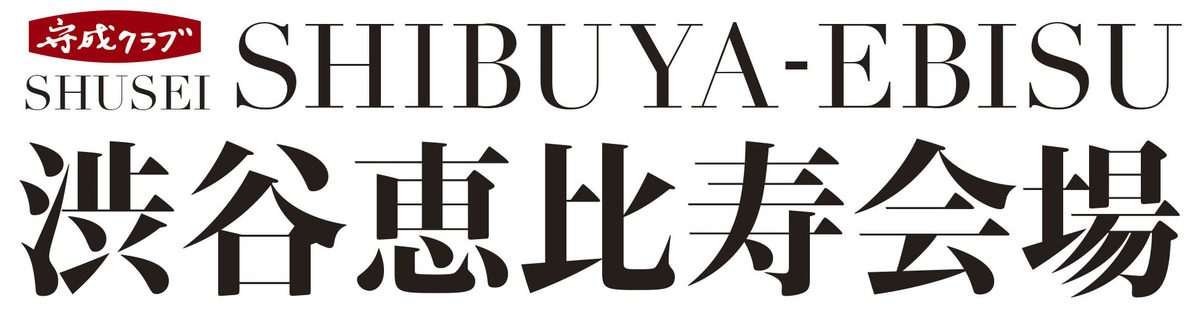 守成クラブ 渋谷恵比寿会場